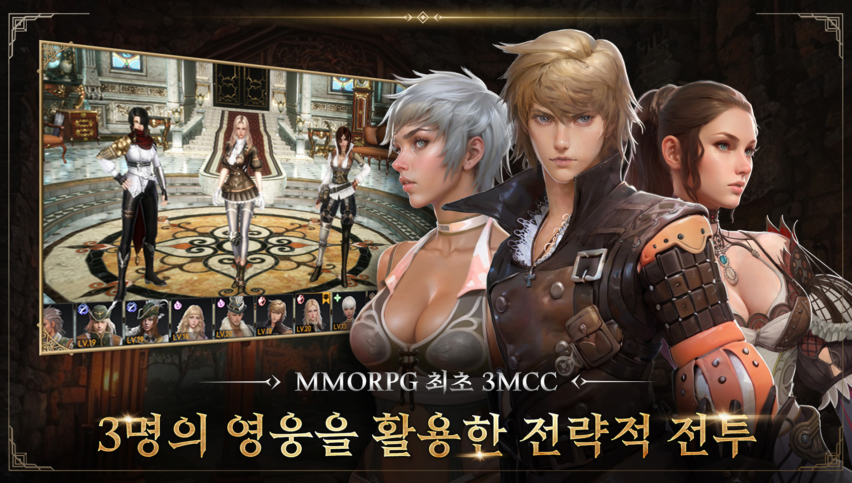 MMORPG 최초 3MCC, 3명의 영웅을 활용한 전략적 전투