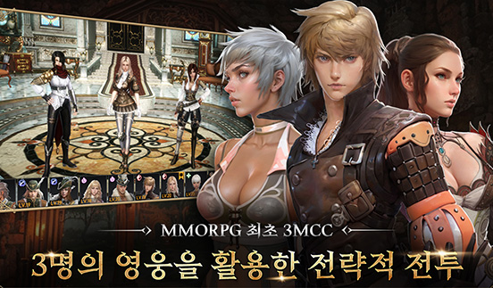 MMORPG 최초 3MCC, 3명의 영웅을 활용한 전략적 전투