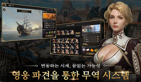변동하는 시세, 끝없는 가능성, 영웅 파견을 통한 무역 시스템