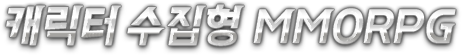 캐릭터 수집형 MMORPG